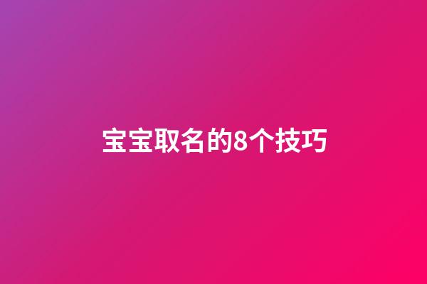 宝宝取名的8个技巧