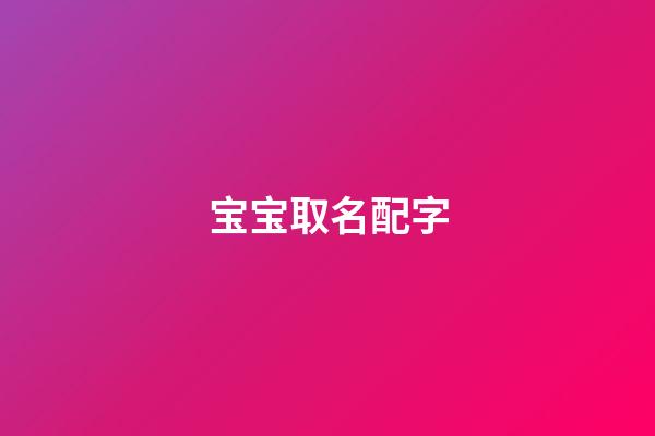 宝宝取名配字