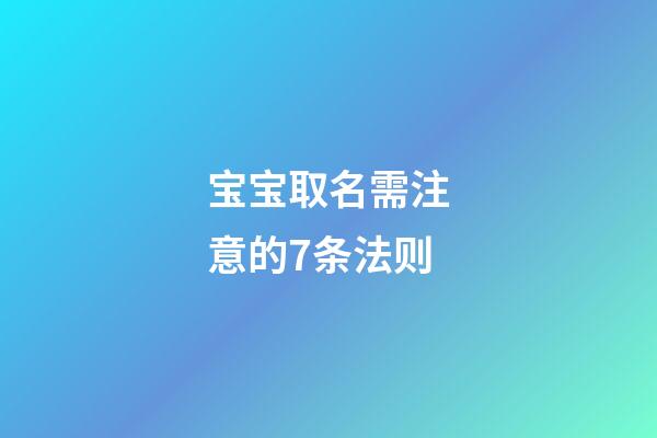 宝宝取名需注意的7条法则