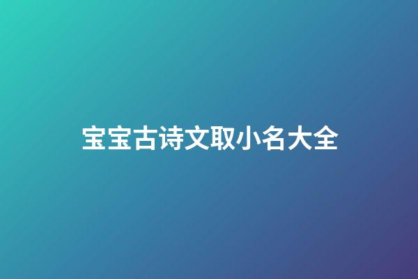 宝宝古诗文取小名大全