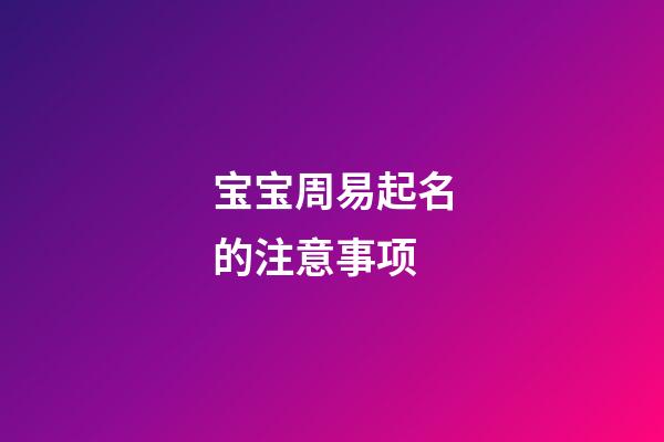 宝宝周易起名的注意事项