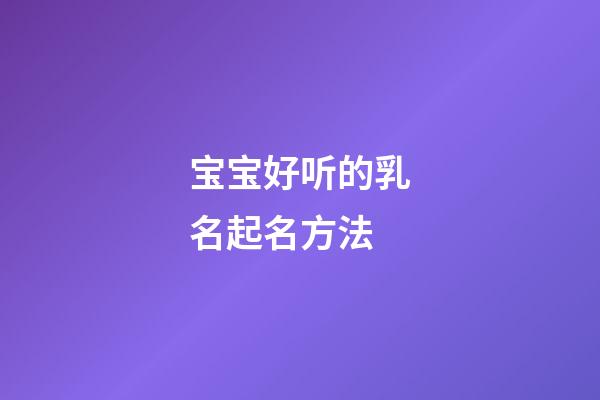 宝宝好听的乳名起名方法