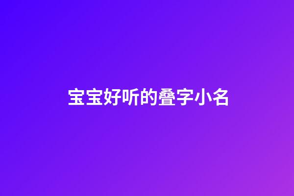 宝宝好听的叠字小名