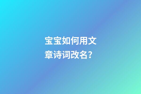 宝宝如何用文章诗词改名？