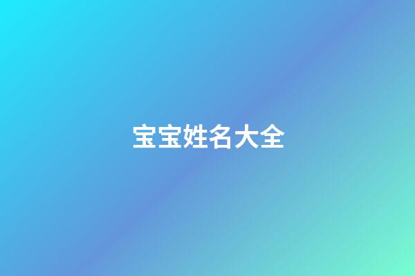 宝宝姓名大全