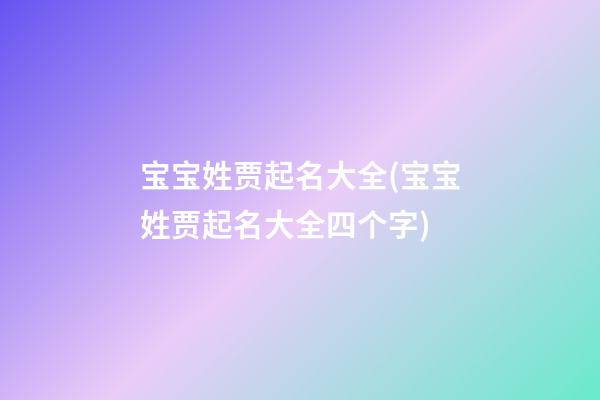 宝宝姓贾起名大全(宝宝姓贾起名大全四个字)