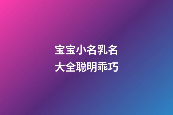 宝宝小名乳名大全聪明乖巧