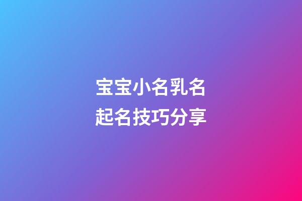 宝宝小名乳名起名技巧分享