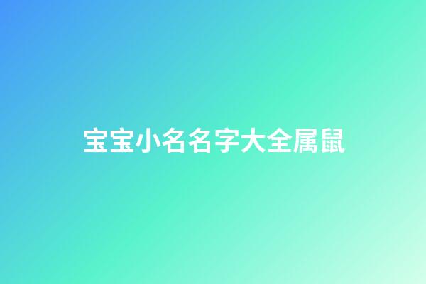 宝宝小名名字大全属鼠