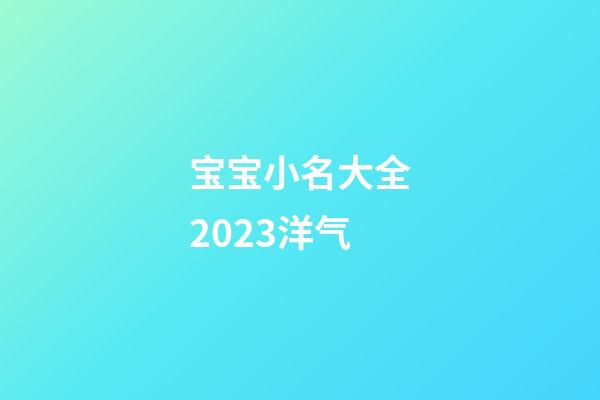 宝宝小名大全2023洋气