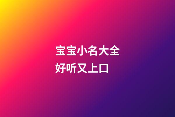 宝宝小名大全好听又上口