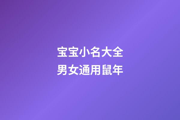 宝宝小名大全男女通用鼠年