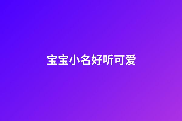 宝宝小名好听可爱