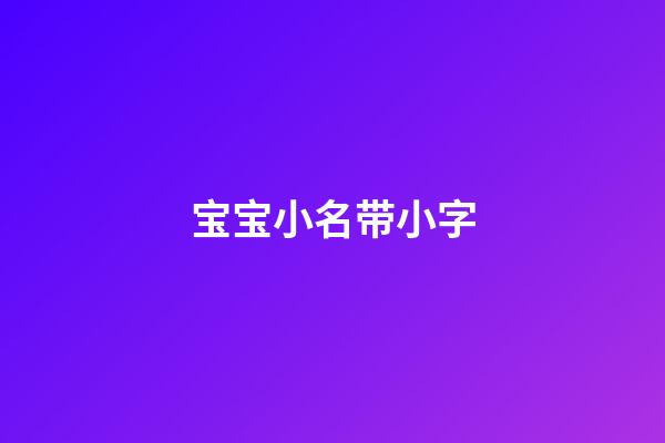 宝宝小名带小字