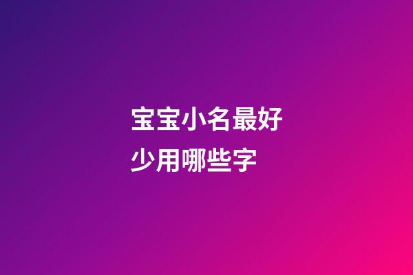 宝宝小名最好少用哪些字