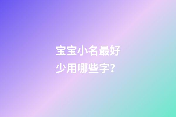 宝宝小名最好少用哪些字？