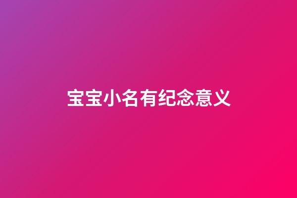 宝宝小名有纪念意义