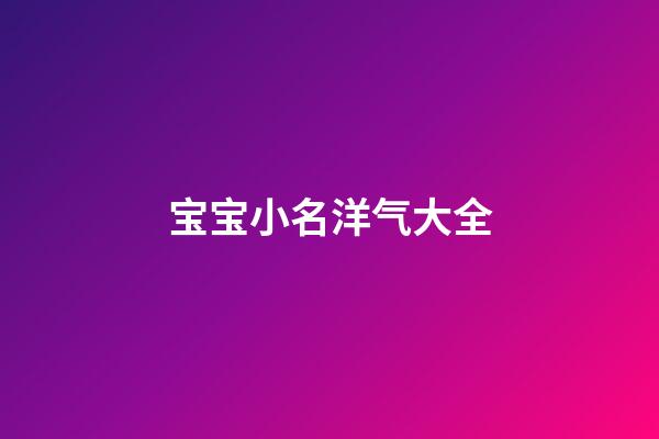 宝宝小名洋气大全