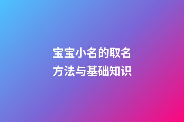 宝宝小名的取名方法与基础知识