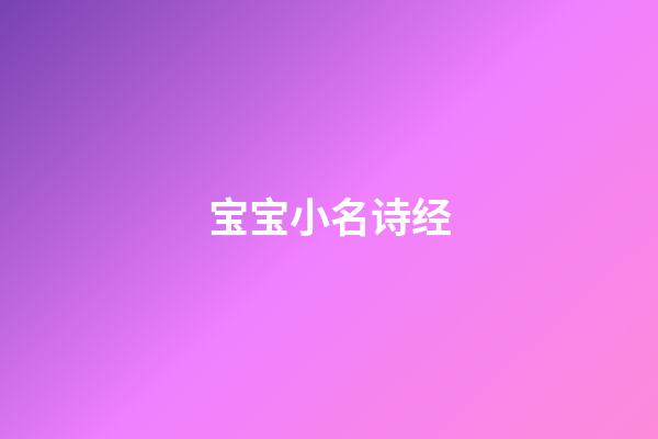 宝宝小名诗经(宝宝小名诗经重叠词)-第1张-宝宝起名-玄机派