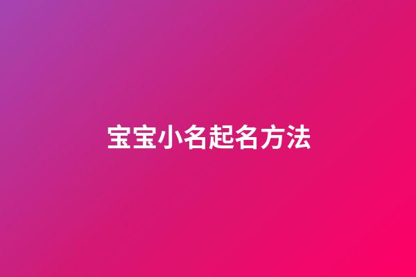 宝宝小名起名方法