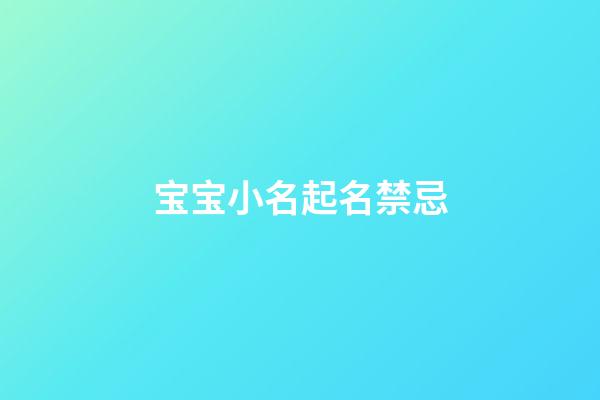 宝宝小名起名禁忌
