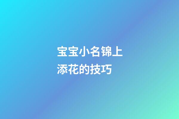 宝宝小名锦上添花的技巧