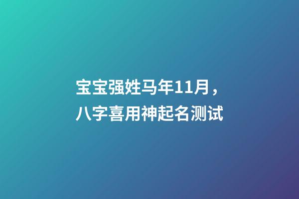 宝宝强姓马年11月，八字喜用神起名测试