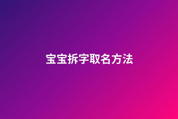 宝宝拆字取名方法