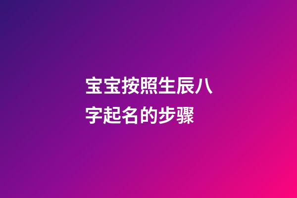 宝宝按照生辰八字起名的步骤