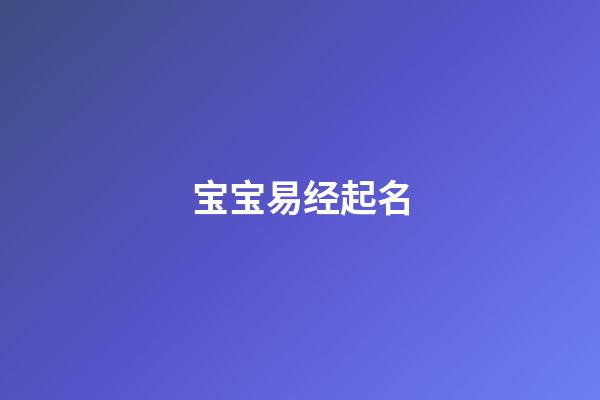 宝宝易经起名(易学宝宝取名)