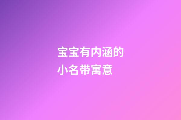 宝宝有内涵的小名带寓意