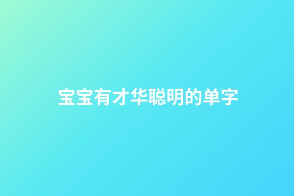 宝宝有才华聪明的单字