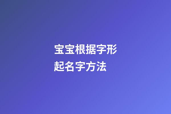 宝宝根据字形起名字方法