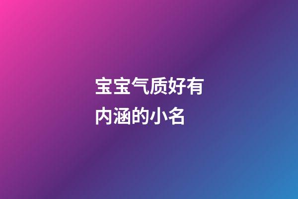 宝宝气质好有内涵的小名