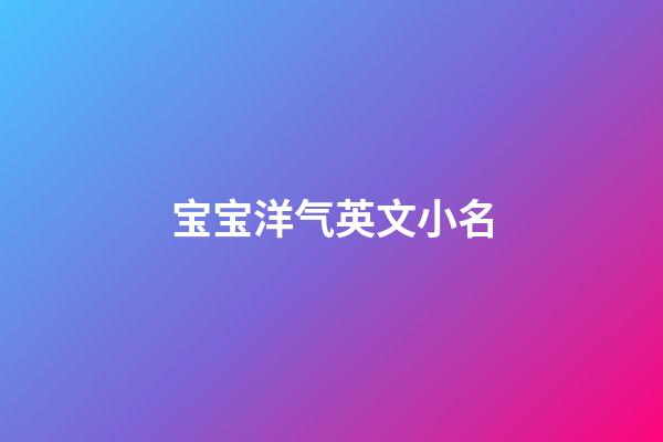 宝宝洋气英文小名