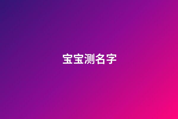 宝宝测名字
