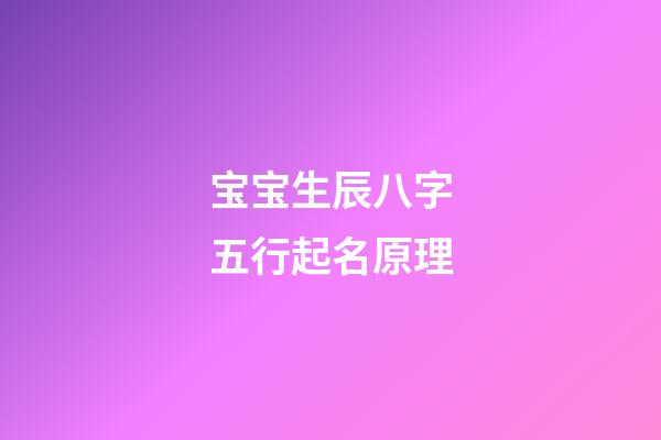 宝宝生辰八字五行起名原理