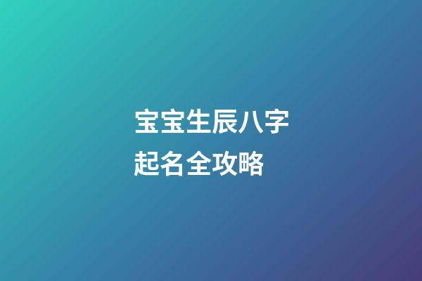 宝宝生辰八字起名全攻略