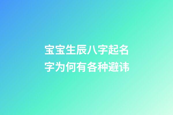 宝宝生辰八字起名字为何有各种避讳