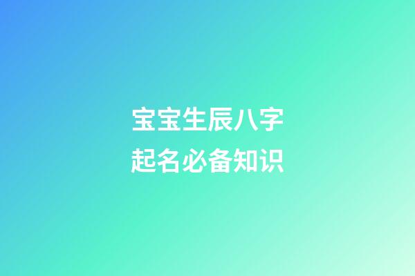 宝宝生辰八字起名必备知识