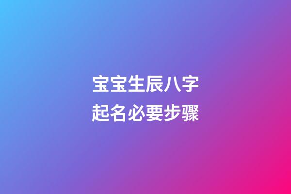 宝宝生辰八字起名必要步骤