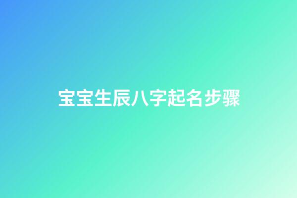 宝宝生辰八字起名步骤