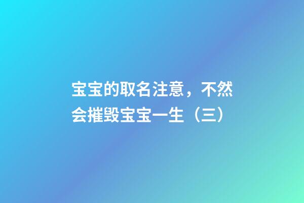 宝宝的取名注意，不然会摧毁宝宝一生（三）