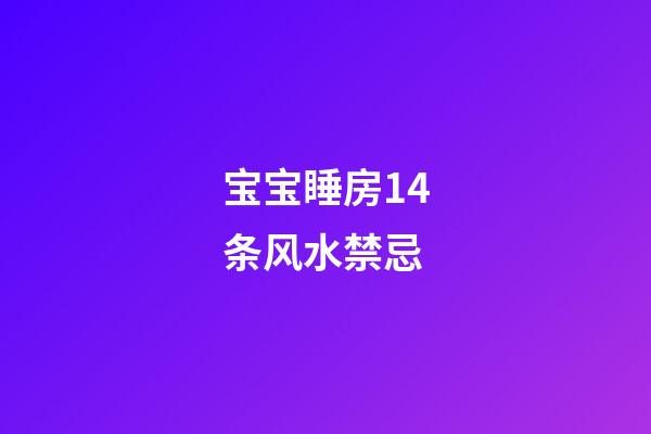 宝宝睡房14条风水禁忌