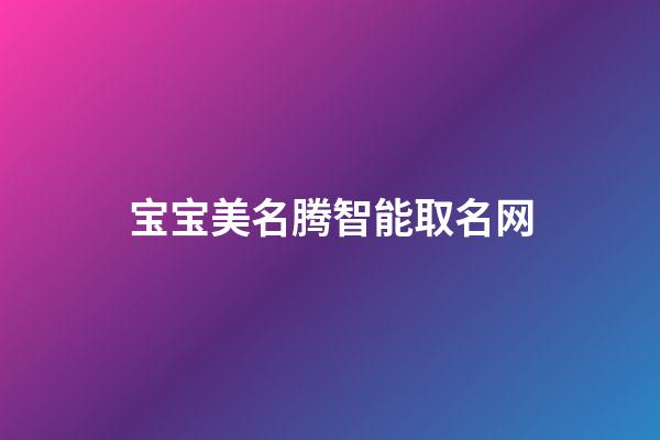 宝宝美名腾智能取名网(美名宝智能起名)