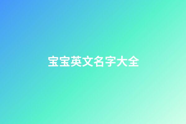 宝宝英文名字大全