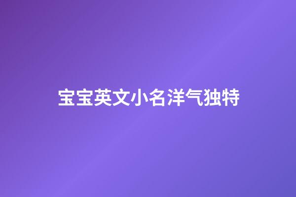 宝宝英文小名洋气独特