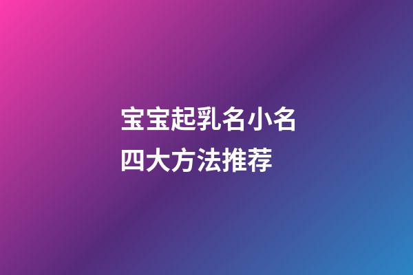 宝宝起乳名小名四大方法推荐