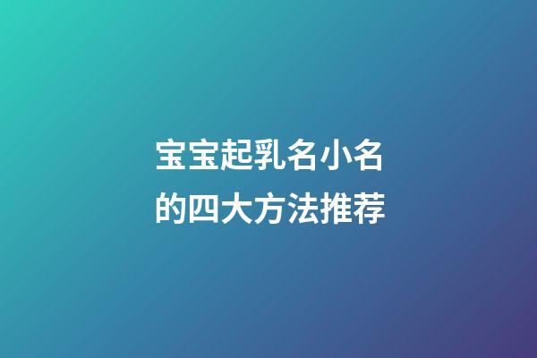 宝宝起乳名小名的四大方法推荐